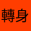 轉身子哥哥山张巷速687