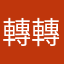轉轉轉了好久