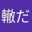 轍だらけ