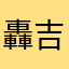 轟吉