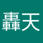 轟天号２０