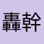 轟幹隨郎