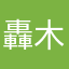 轟木林森火炎焱燚