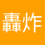 轟炸機轟炸機
