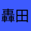轟田中