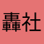 轟社会