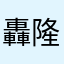 轟隆隆隆隆