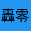 轟零