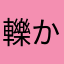 轢かれた赤丸