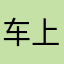 车上5送0运70