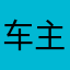 车主天下