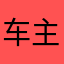 车主678
