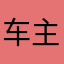 车主app