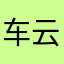 车云深