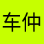 车仲孚