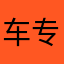 车内逃脱 专家