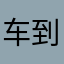 车到处都是