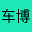 车博士