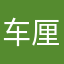 车厘子大爆炸