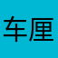 车厘子征奇