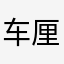 车厘子爱看球