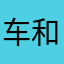 车和或多或少有事儿电话是