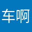 车啊那
