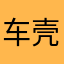 车壳
