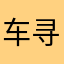 车寻冬
