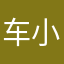 车小哥