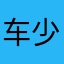 车少0907