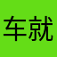 车就开始就是适合睡觉