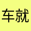 车就是用来玩的