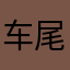 车尾灯火辉煌