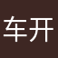 车开得太快
