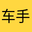 车手啊