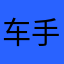 车手娃娃鱼