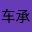 车承恩