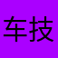 车技老豆
