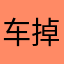 车掉水里跳起水泡