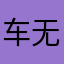 车无知