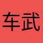 车武元本部长SAMA