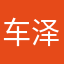 车泽霖