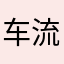 车流中的相对论