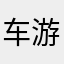 车游杀手