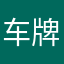 车牌是木头做的