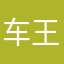 车王府