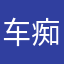 车痴狂