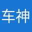 车神天才