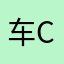 车神 chen